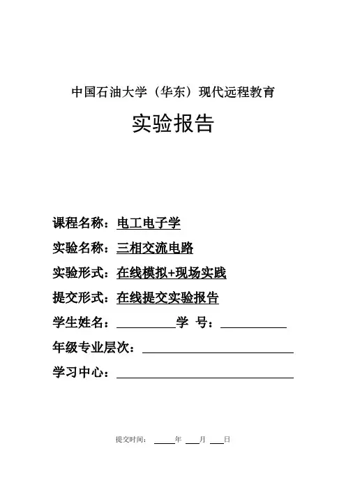 三相交流电路实验报告