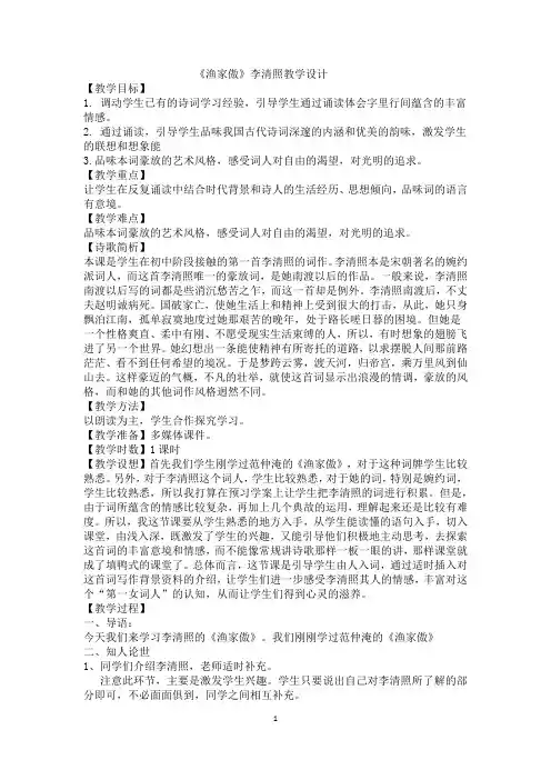 新人教版(部编)八年级语文上册《六单元  阅读  24 诗词五首  渔家傲(天接云涛连晓雾)》优质课教案_4