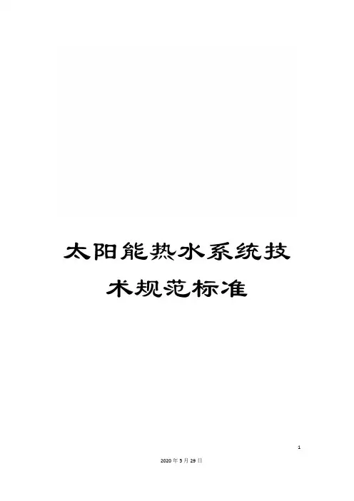 太阳能热水系统技术规范标准