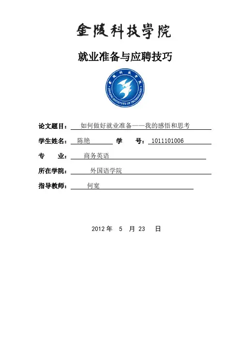 就业准备与应聘技巧