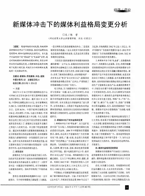 新媒体冲击下的媒体利益格局变更分析