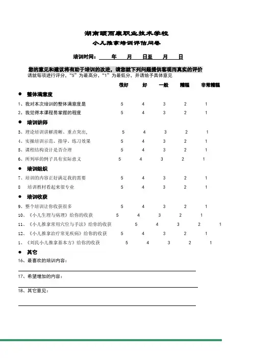 小儿推拿培训效果评估表