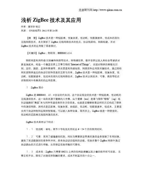 浅析ZigBee技术及其应用