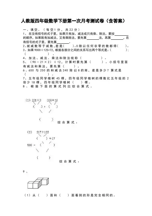 人教版四年级数学下册第一次月考测试卷(含答案)