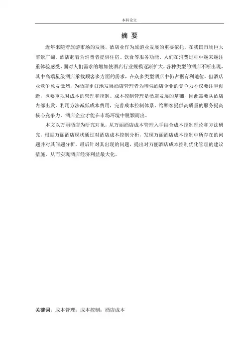 会计学-万丽酒店成本控制管理研究论文