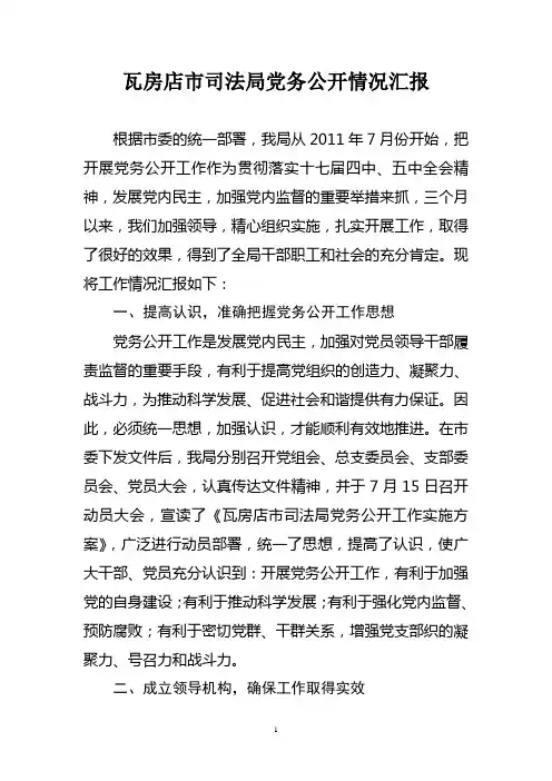 瓦房店市司法局党务公开情况汇报