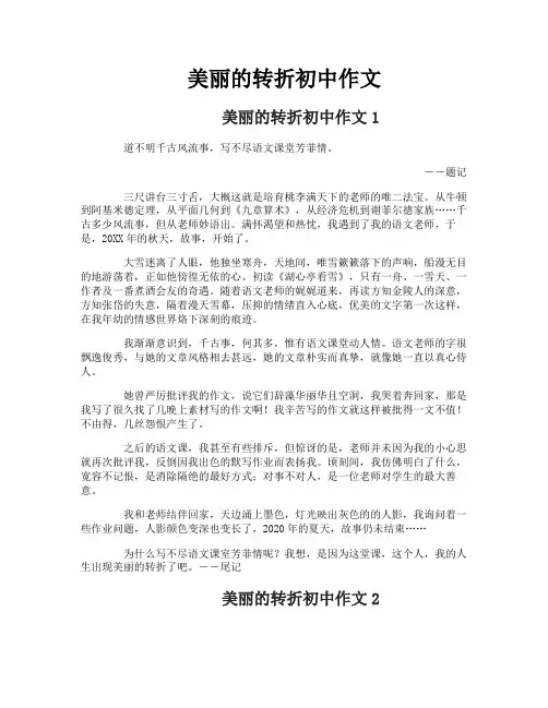 美丽的转折初中作文