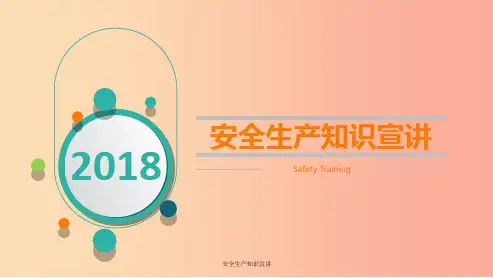 安全生产知识宣讲课件