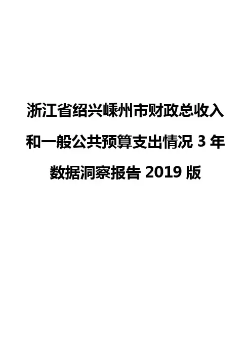 浙江省绍兴嵊州市财政总收入和一般公共预算支出情况3年数据洞察报告2019版