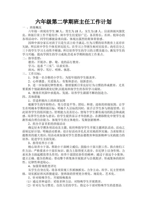 六年级第二学期班主任工作计划 2