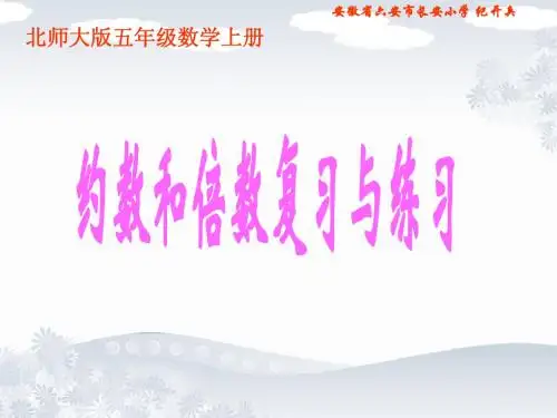 北师大版数学五年级上册《约数和倍数复习与练习》课件