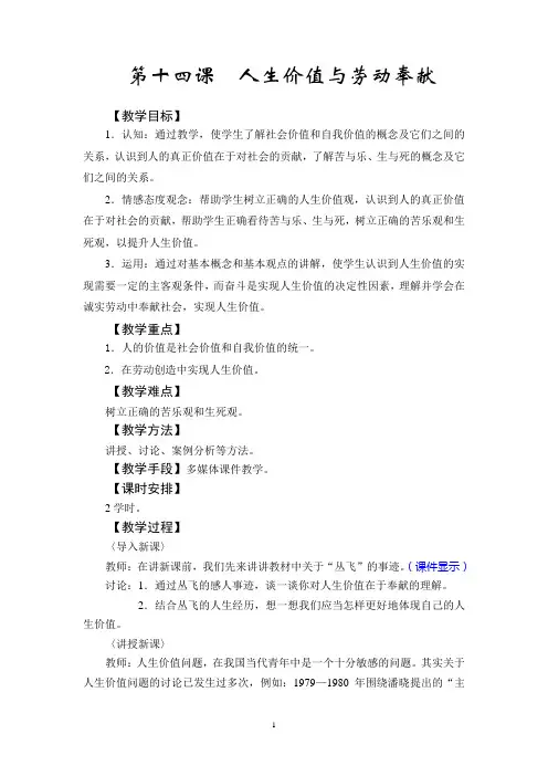 第十四课 人生价值与劳动奉献汇总