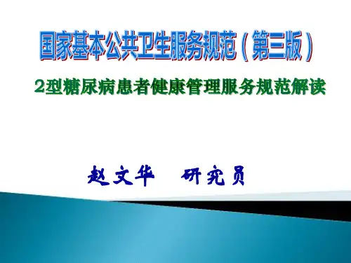 8.2型糖尿病患者健康管理服务规范