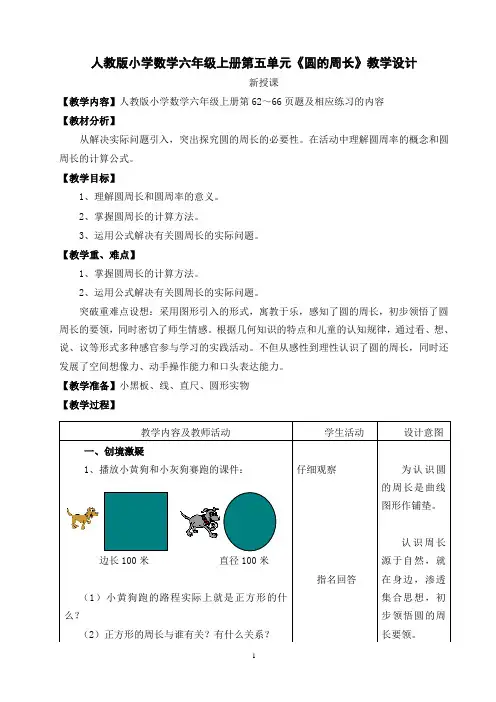 人教版小学数学六年级上册第五单元《圆的周长》教学设计