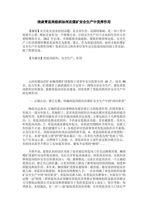 浅谈青监岗组织如何在煤矿安全生产中发挥作用