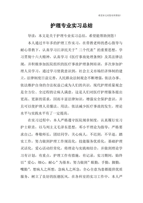 护理专业实习总结