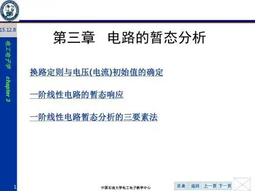 3、电路的暂态分析