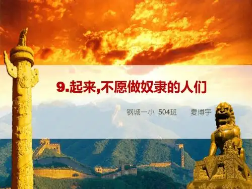 9起来不愿做奴隶的人们