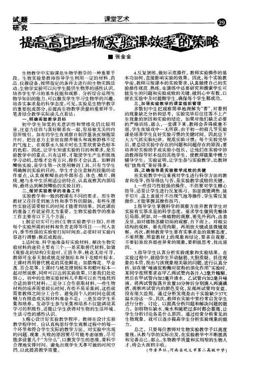 提高高中生物实验课效率的策略