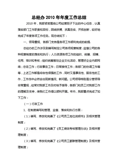 总经办2010年年度工作总结