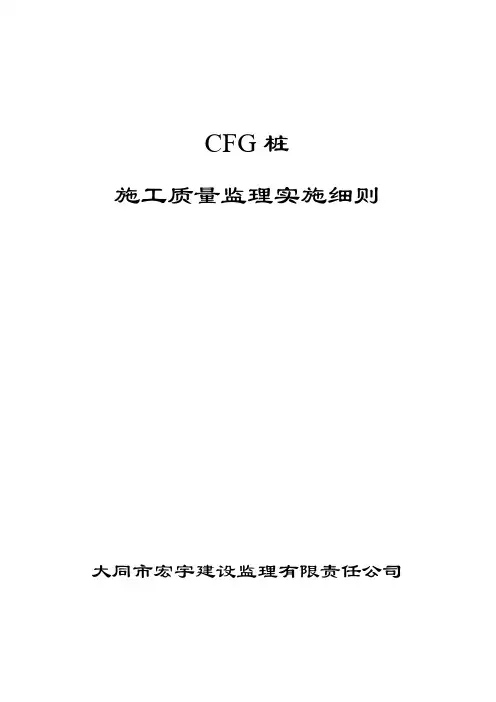 CFG桩施工质量监理细则