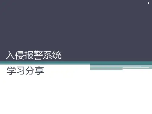 入侵报警系统培训PPT课件