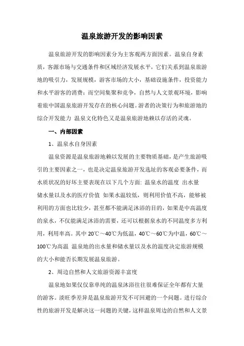 温泉旅游开发的影响因素