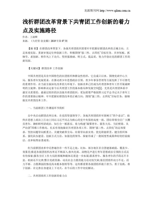 浅析群团改革背景下共青团工作创新的着力点及实施路径