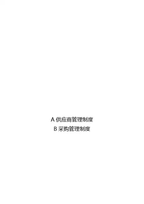 (管理制度)采购管理制度大全