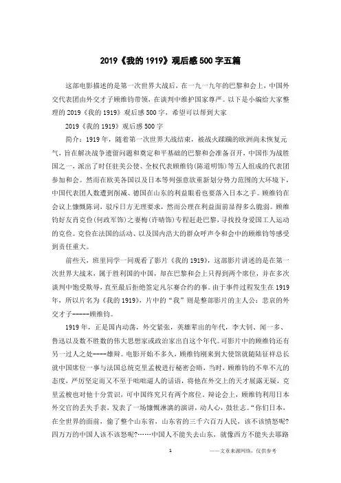 2019《我的1919》观后感500字五篇