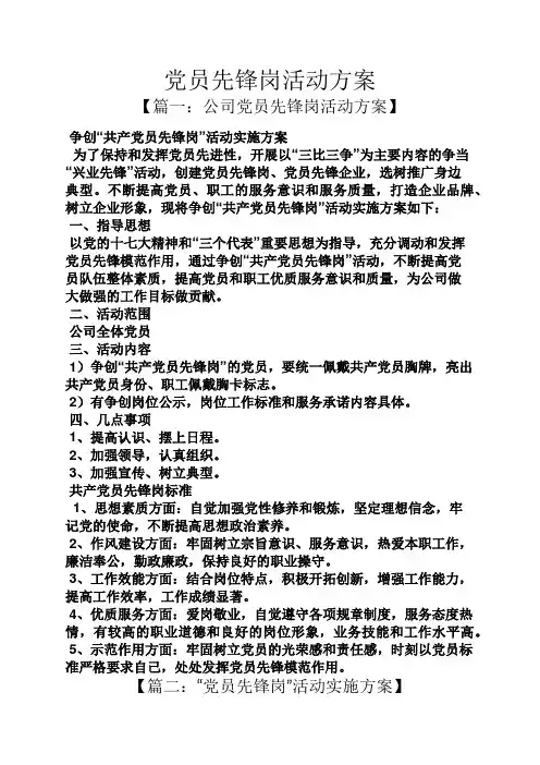 党员先锋岗活动方案