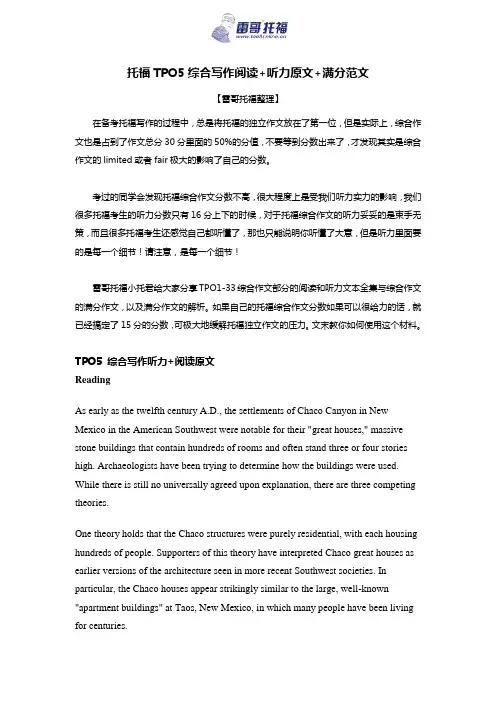 托福TPO5综合写作阅读+听力原文+满分范文【雷哥托福】
