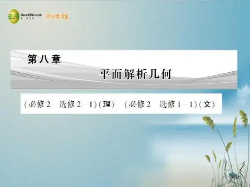 2014届高考数学 8-1直线与直线的方程课件 北师大版