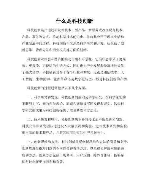 什么是科技创新