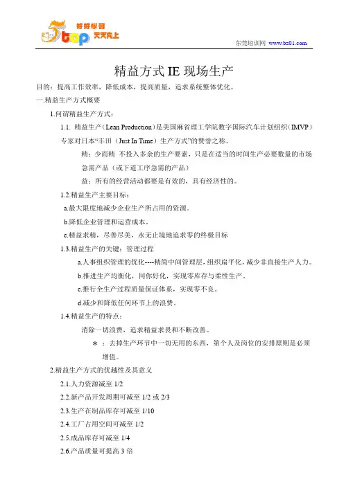 精益方式IE现场生产