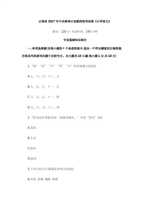 云南省2017年中央特岗计划教师招考试卷《小学语文》(word版)