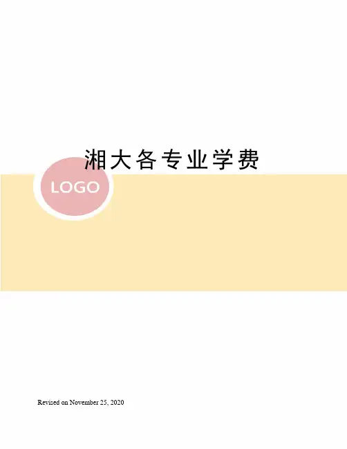 湘大各专业学费