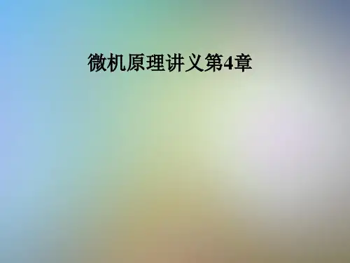 微机原理讲义第4章