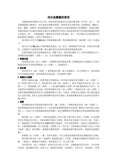 双目显微镜的使用和保养