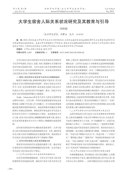 大学生宿舍人际关系状况研究及其教育与引导