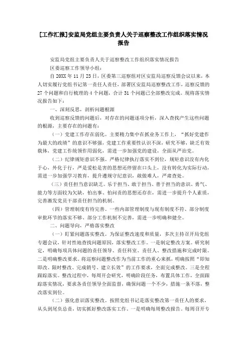 [工作汇报]安监局党组主要负责人关于巡察整改工作组织落实情况报告