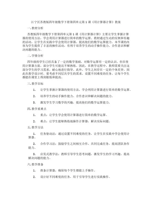 江宁区苏教版四年级数学下册第四单元第1课《用计算器计算》教案
