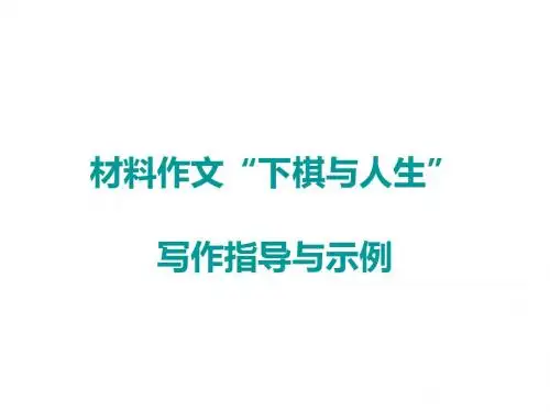材料作文(下棋与人生)剖析
