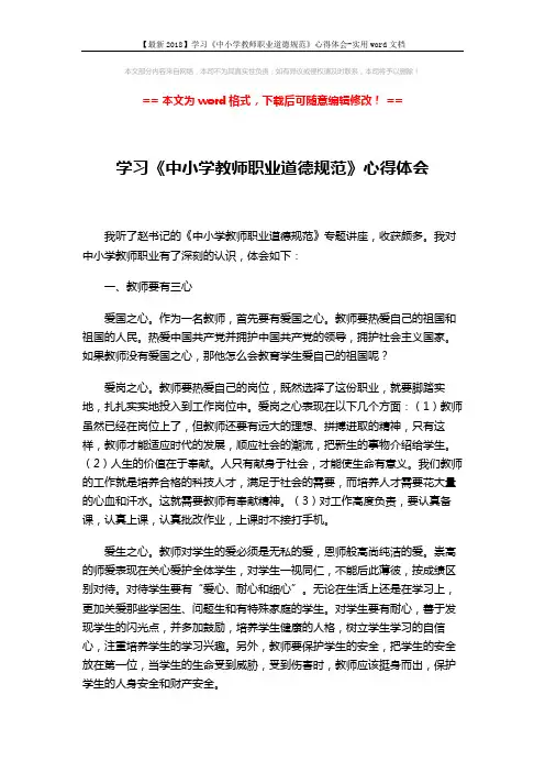 【最新2018】学习《中小学教师职业道德规范》心得体会-实用word文档 (2页)