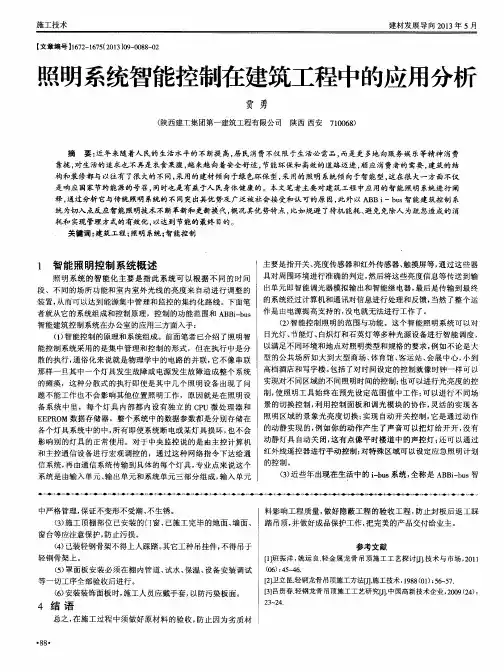 照明系统智能控制在建筑工程中的应用分析