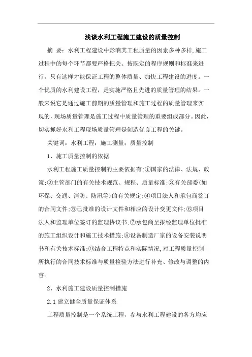 水利工程施工建设质量控制