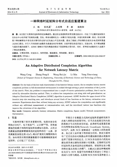 一种网络时延矩阵分布式自适应重建算法