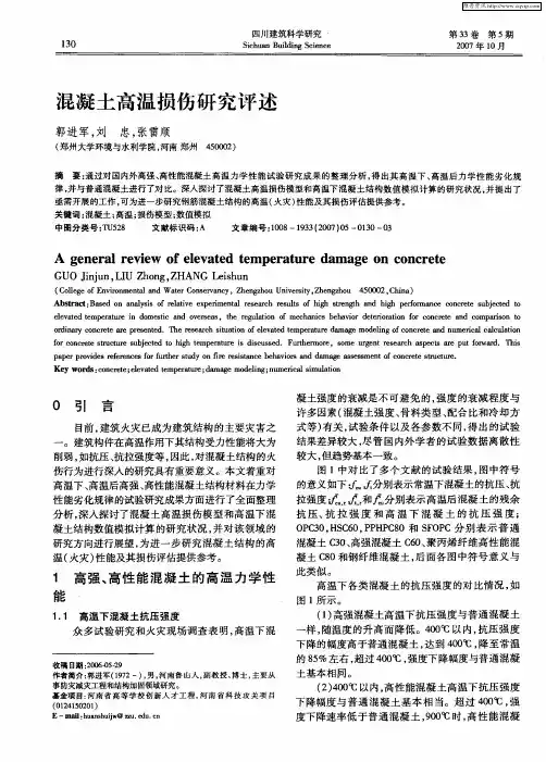 混凝土高温损伤研究评述