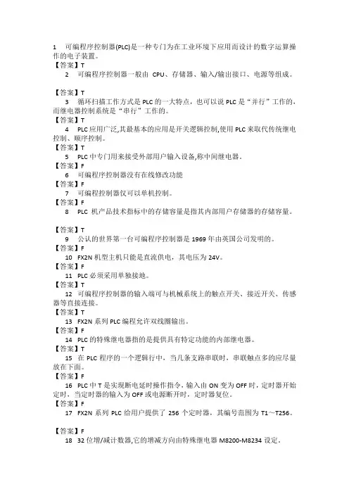 PLC可编程序复习题参考答案2018