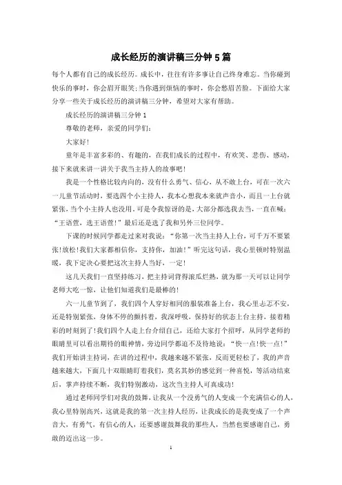 成长经历的演讲稿三分钟5篇